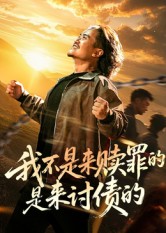 《我不是来赎罪的是来讨债的》-VIP部落