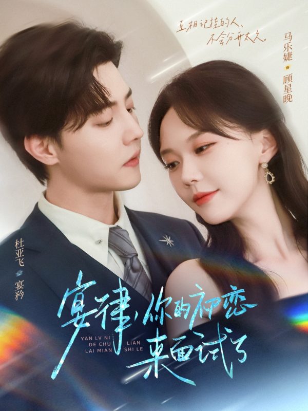 《宴律你的初恋来面试了》-VIP部落