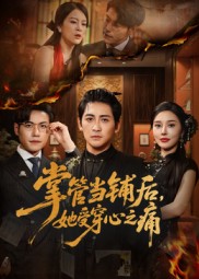 《掌管当铺后她受穿心之痛》-VIP部落