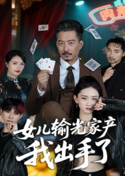 《女儿输光家产我出手了》-VIP部落