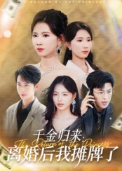 《千金归来离婚后我摊牌了》-VIP部落