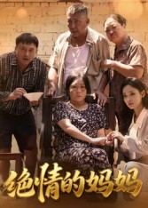 《绝情的妈妈》-VIP部落