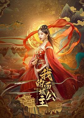 《我的西域公主》-VIP部落