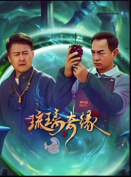 《琉璃奇缘》-VIP部落