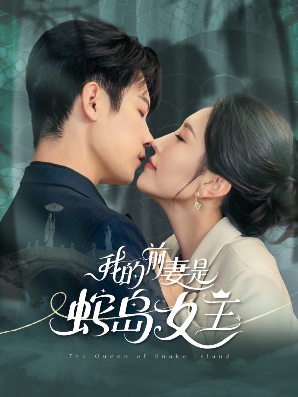 《我的前妻是蛇岛女王》-VIP部落
