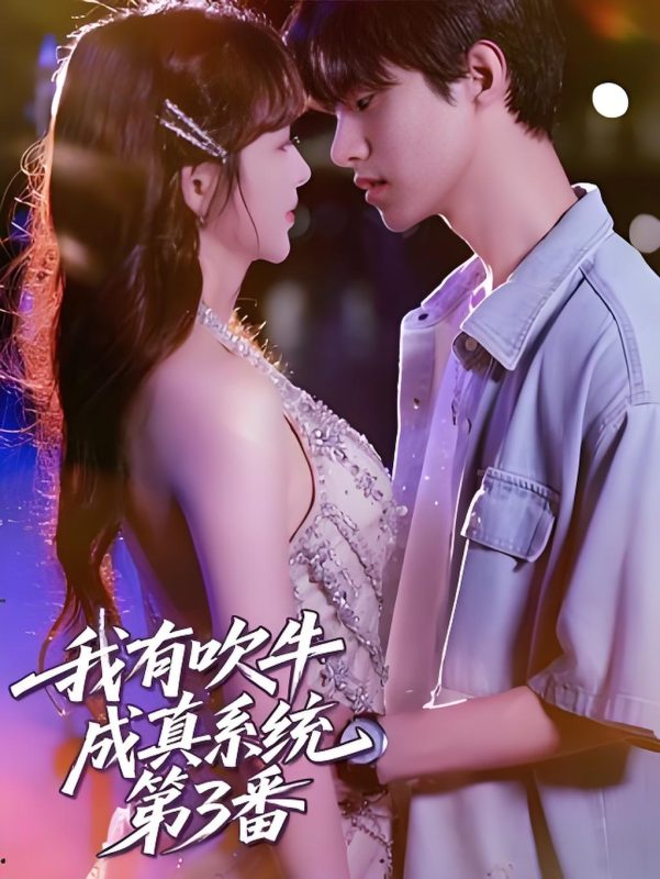 《我有吹牛成真系统第3番》-VIP部落