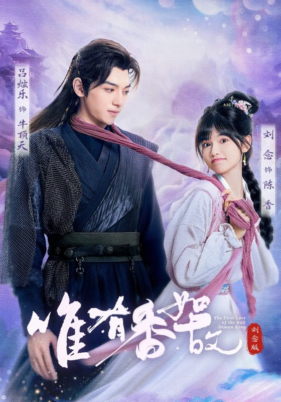 《唯有香如故刘念版》-VIP部落