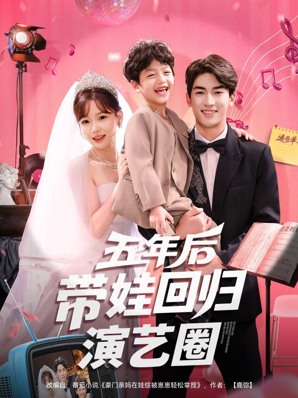 《五年后带娃回归演艺圈》-VIP部落