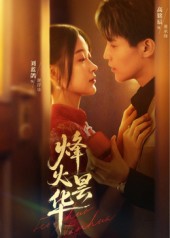 《烽火昙华》-VIP部落
