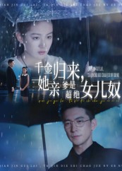 《千金归来她亲爹是超绝女儿奴》-VIP部落