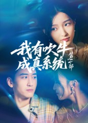 《我有吹牛成真系统第二部》-VIP部落