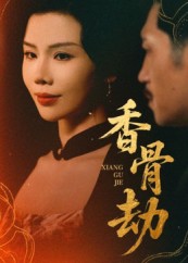 《香骨劫》-VIP部落