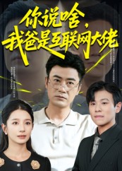 《你说啥我爸是互联网大佬》-VIP部落