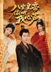 《八岁皇帝偷听我心声》-VIP部落