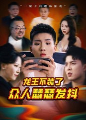 《龙王不装了众人瑟瑟发抖》-VIP部落