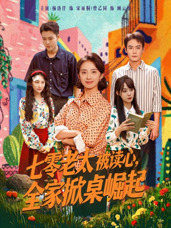 《七零老太被读心全家掀桌崛起》-VIP部落