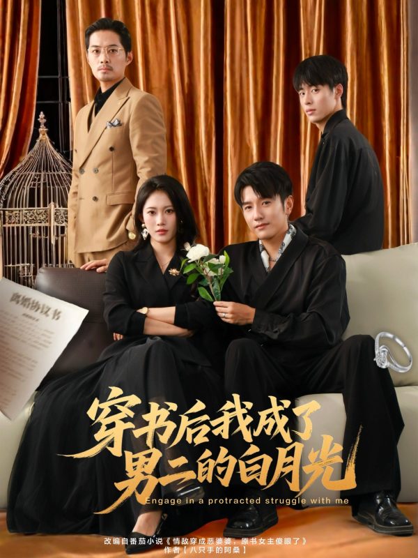 《穿书后我成了男二的白月光》-VIP部落