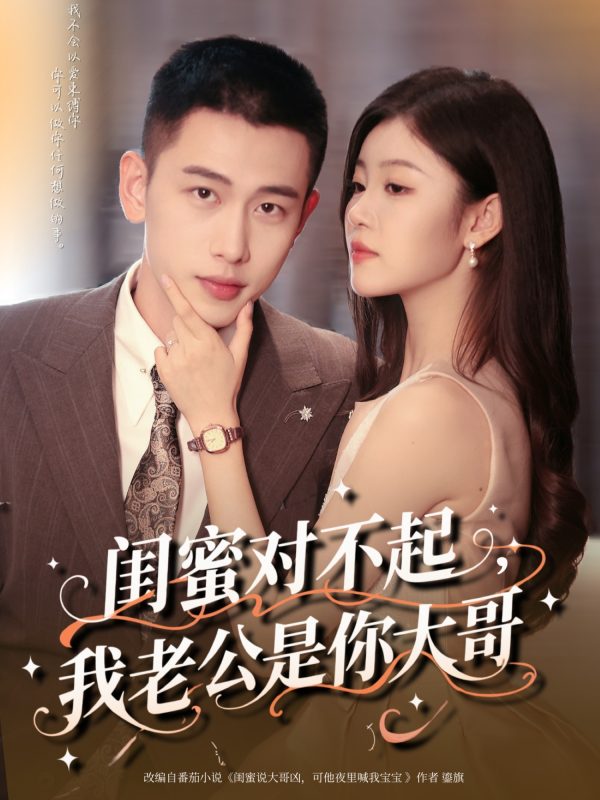 《闺蜜对不起我老公是你大哥》-VIP部落