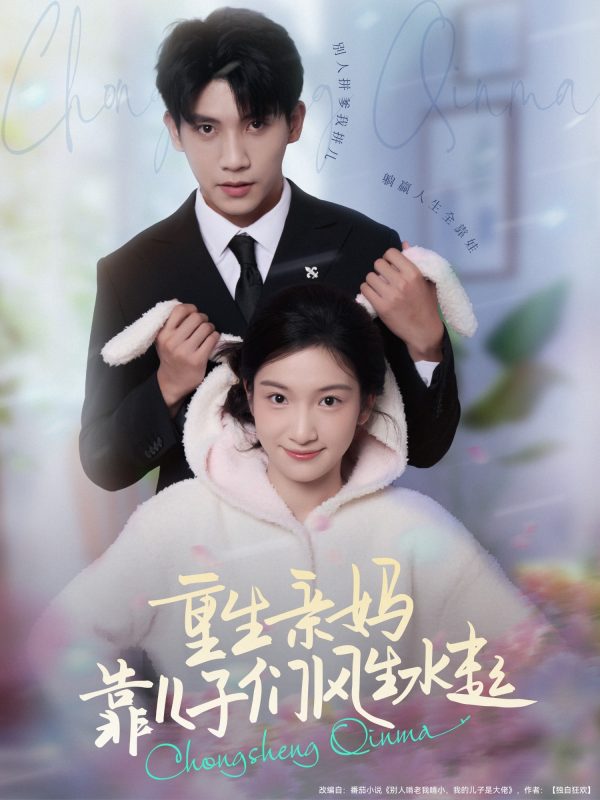 《重生亲妈靠儿子们风生水起》-VIP部落