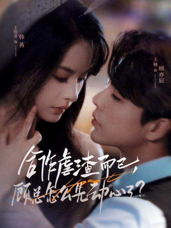 《合作虐渣而已，顾总怎么先动心了》-VIP部落