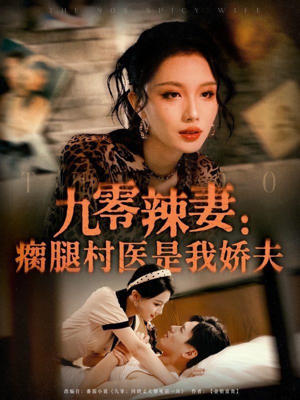 《九零辣妻瘸腿村医是我娇夫》-VIP部落