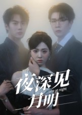 《夜深见月明》-VIP部落