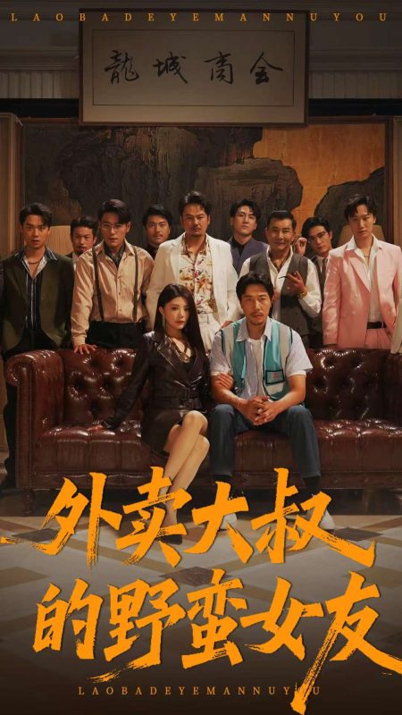 《外卖大叔的野蛮女友》-VIP部落