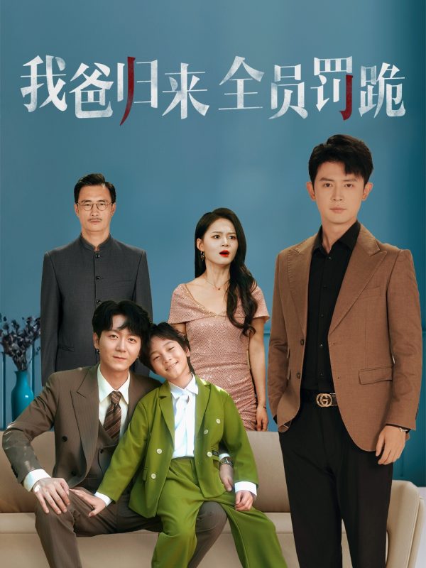 《我爸归来全员罚跪》-VIP部落