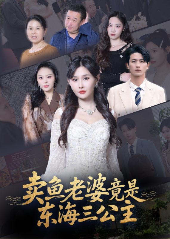 《卖鱼老婆竟是东海三公主》-VIP部落