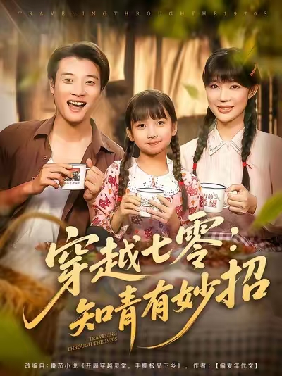 《穿越七零知青有妙招》-VIP部落