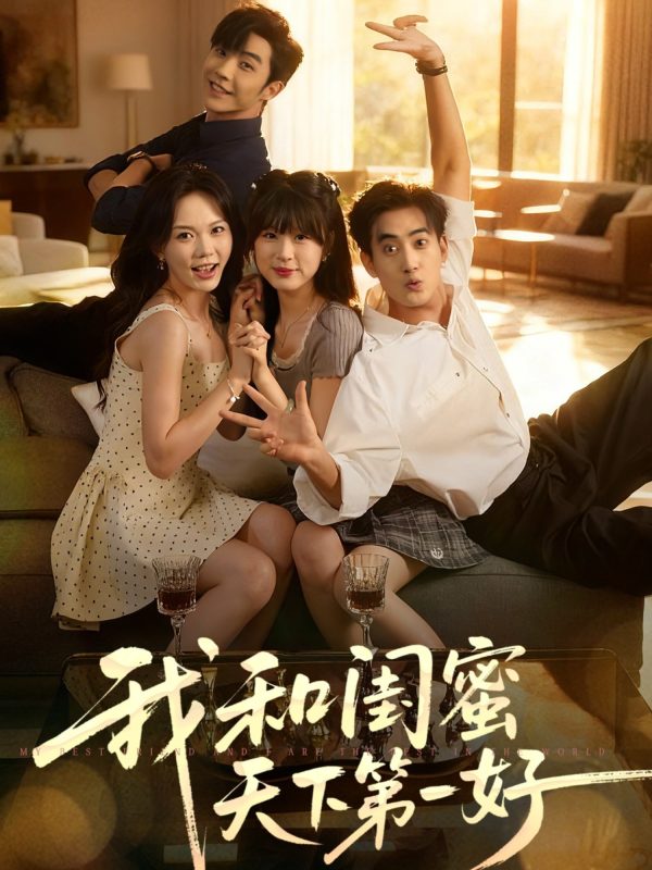《我和闺蜜天下第一好》-VIP部落