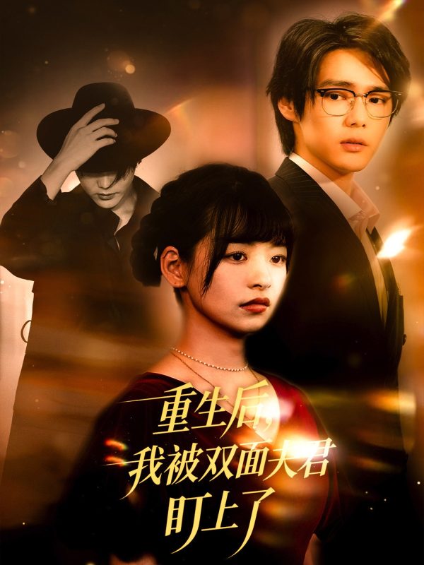 《重生后我被双面夫君盯上了》-VIP部落