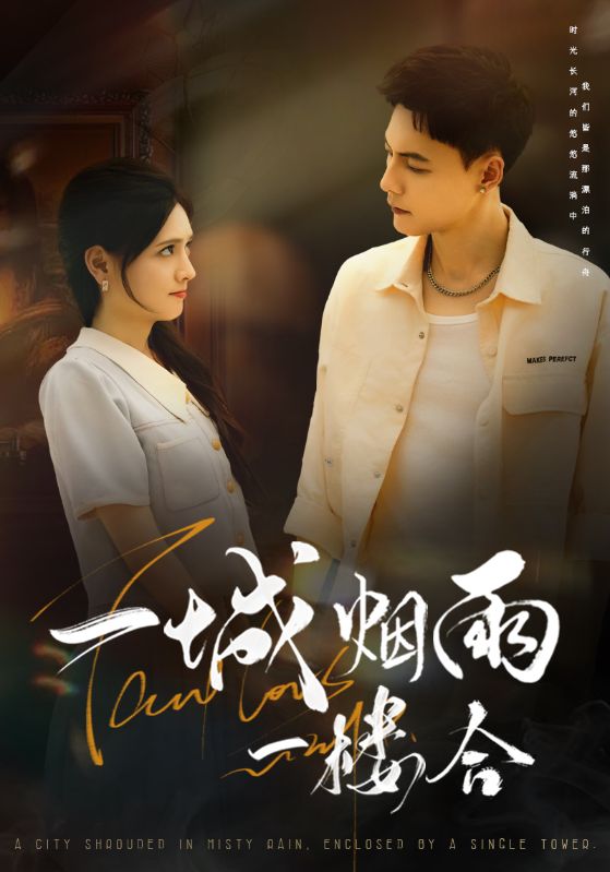 《一城烟雨一楼合》-VIP部落