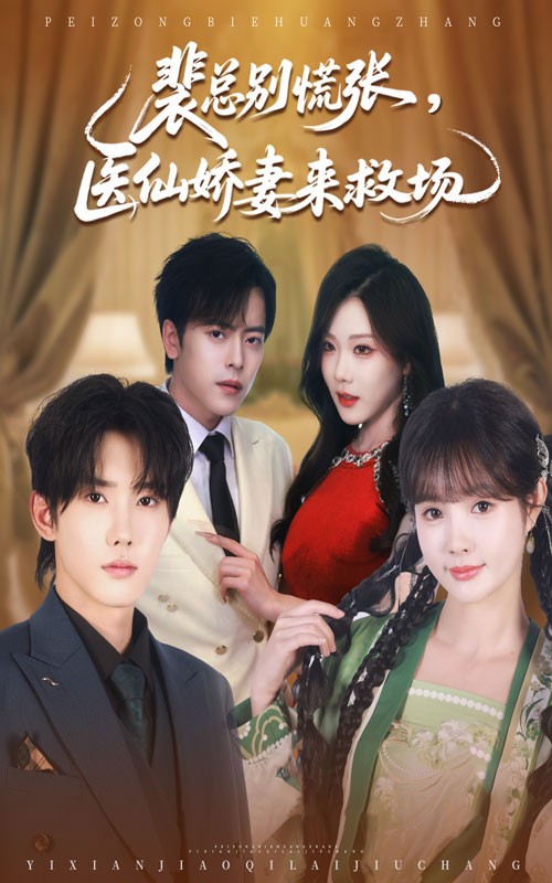 《裴总别慌张医仙娇妻来救场》-VIP部落