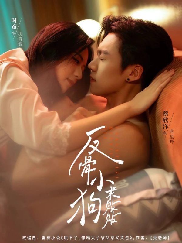 《反骨小狗求贴贴》-VIP部落