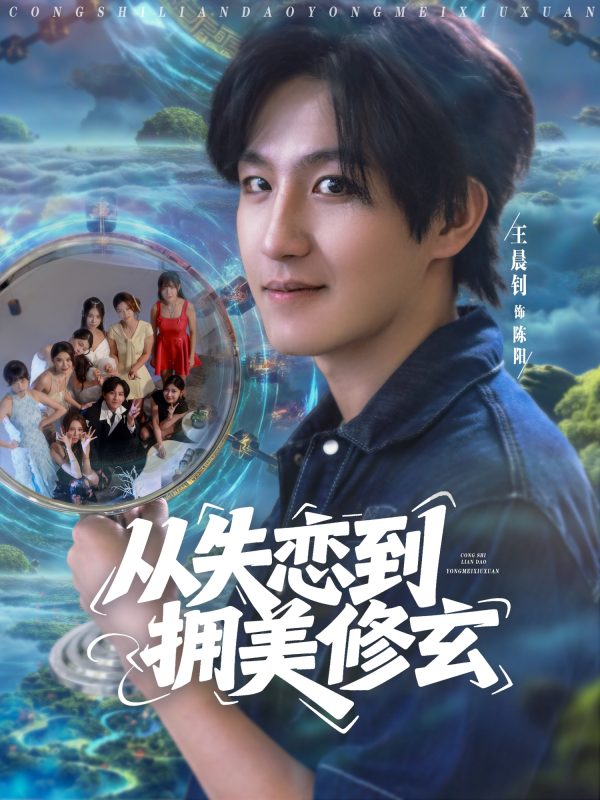 《从失恋到拥美修玄》-VIP部落