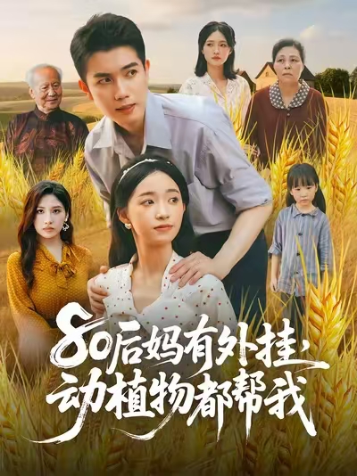 《80后妈有外挂动植物都帮我》-VIP部落