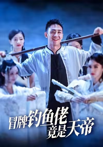 《冒牌钓鱼佬竟是天帝》-VIP部落