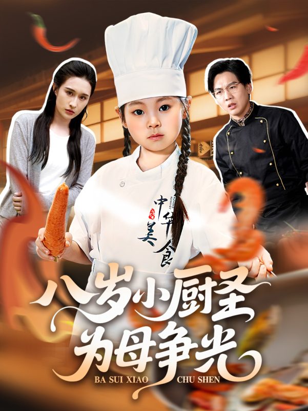 《八岁小厨圣为母争光》-VIP部落