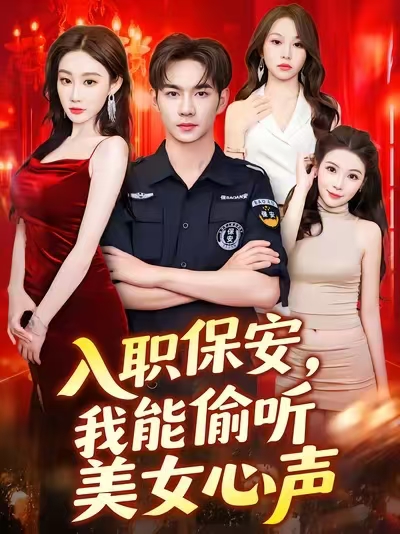 《入职保安我能偷听美女心声》-VIP部落