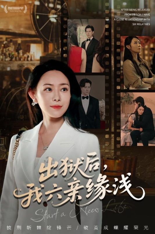 《出狱后我六亲缘浅》-VIP部落