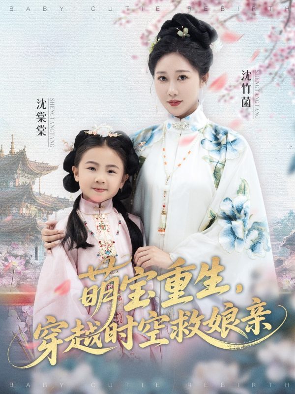 《萌宝重生穿越时空救娘亲》-VIP部落