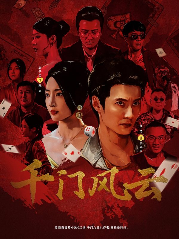 《千门风云》-VIP部落