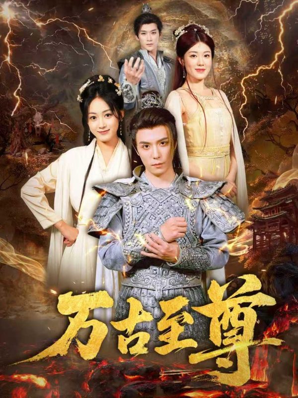 《万古至尊》-VIP部落