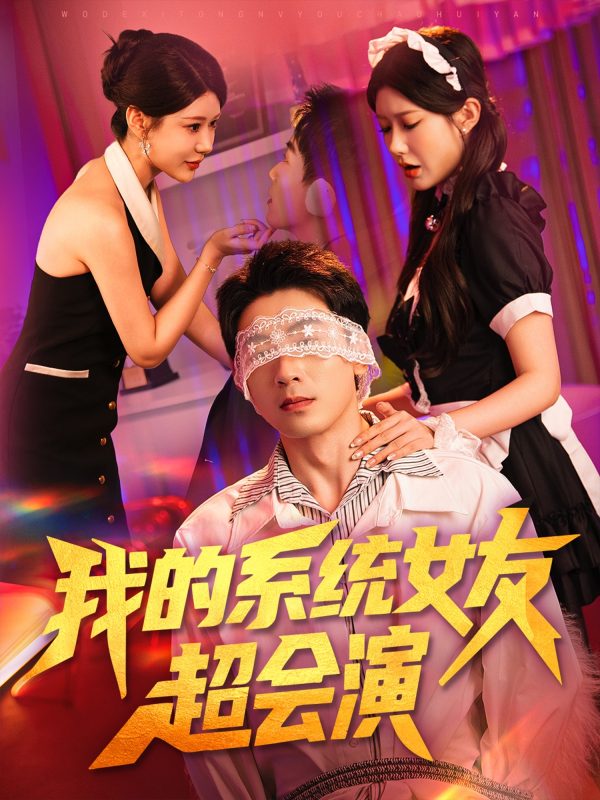 《我的系统女友超会演》-VIP部落