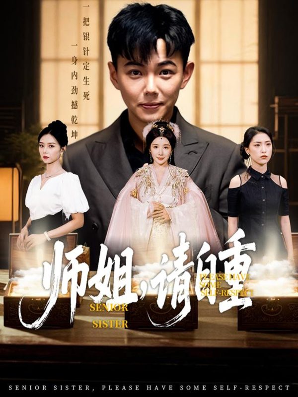 《师姐请自重》-VIP部落