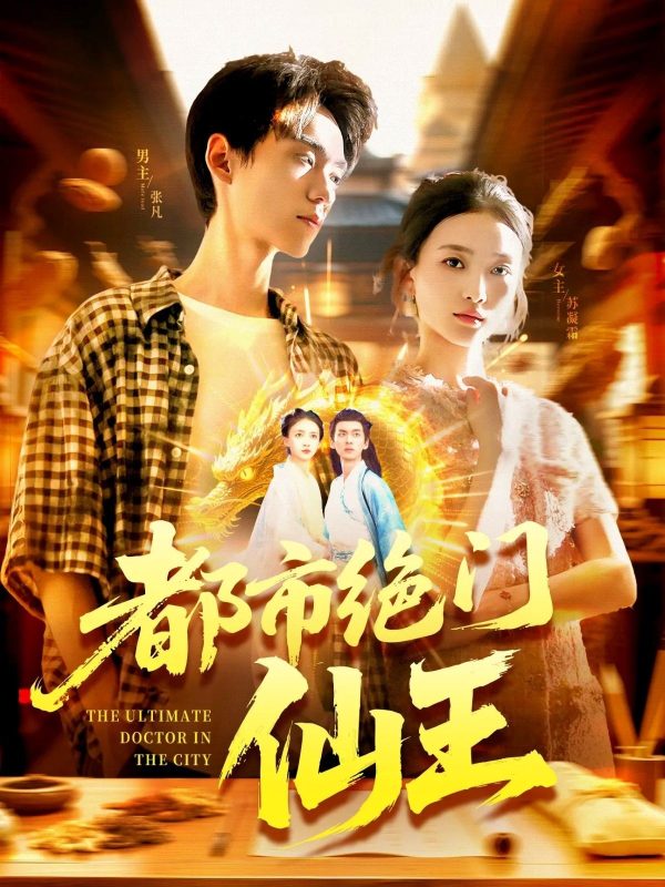 《都市绝门仙王》-VIP部落