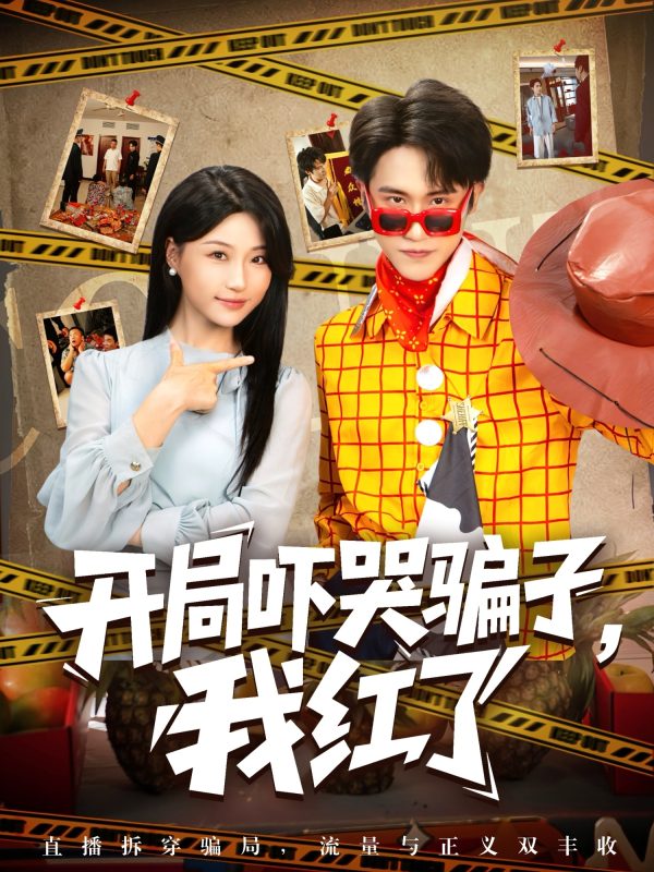 《开局吓哭骗子我红了》-VIP部落