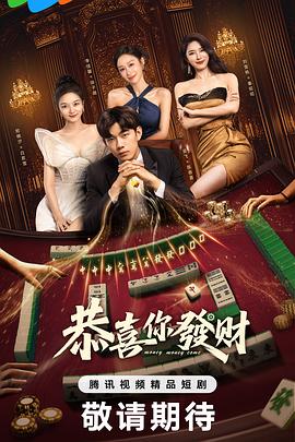《恭喜你发财》-VIP部落