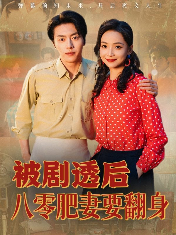 《被剧透后八零肥妻要翻身》-VIP部落